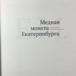 Медная монета Екатеринбурга. 2