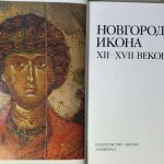 Новгородская икона XII – XVII веков. 2