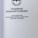 Позывные военной разведки. В двух книгах. 3