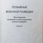 Позывные военной разведки. В двух книгах. 5