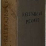 Соболев Л. [Автограф] Капитальный ремонт. 2