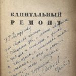 Соболев Л. [Автограф] Капитальный ремонт. 4