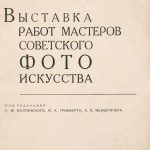 Выставка работ мастеров советского фотоискусства. 2