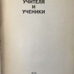 Завадский Ю. [Автограф] Учителя и ученики. 3