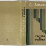 Завадский Ю. [Автограф] Учителя и ученики. 9