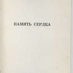 Домогацкий Б. Память сердца. 3