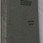 Драке Эмма Фрэнсиз Анжела. Что должна знать женщина. 4