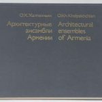 Халпахчьян О.Х. Архитектурные ансамбли Армении. 2