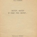 Лейкин Наум [Автограф] Актер, актер и еще раз актер. 2