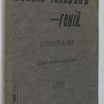 Мастрюков А. Всякий человек – гений. 2