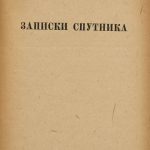 Никулин Л. [Автограф герою книги]. Время. Пространство. Движение. 3