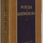 Ронге М. Разведка и контрразведка. 3