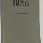 Шершеневич В.Г. Быстрь. Монологическая драма. 3