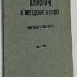 Шпионаж и поведение в плену. (перевод с финского). 3