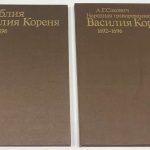 Сакович А.Г. Народная гравированная книга Василия Кореня. 2