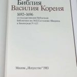 Сакович А.Г. Народная гравированная книга Василия Кореня. 3