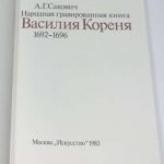 Сакович А.Г. Народная гравированная книга Василия Кореня. 7