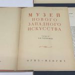 Терновец Б.Н. Музей нового западного искусства. 3