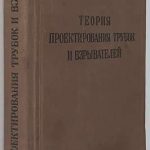 Васильев М.Ф. Теория проектирования трубок и взрывателей. 2