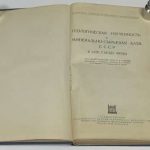 Геологическая изученность и минерально-сырьевая база СССР. 2