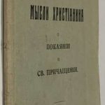 Иоанн Кронштадтский. Мысли христианина о покаянии и св. причащении. 2