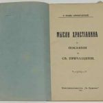 Иоанн Кронштадтский. Мысли христианина о покаянии и св. причащении. 3