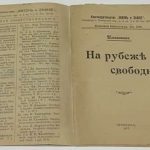 Изгнанник. [Охотин Н.С.] На рубеже свободы. 3