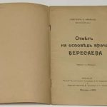 Кюльц Л. Ответ на исповедь врача Вересаева. 3