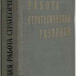 Плэтт В. Информационная работа стратегической разведки. 2