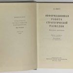 Плэтт В. Информационная работа стратегической разведки. 3