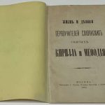 Погожева Е.Д. Жизнь и деяния первоучителей славянских святых Кирилла и Мефодия. 3