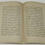 Погожева Е.Д. Жизнь и деяния первоучителей славянских святых Кирилла и Мефодия. 5