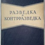 Ронге Макс. Разведка и контрразведка. 3 изд. 3