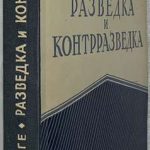 Ронге Макс. Разведка и контрразведка. 3 изд. 4