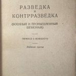 Ронге Макс. Разведка и контрразведка. 3 изд. 5