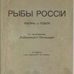 Сабанеев Л.П. Рыбы России. 2