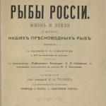 Сабанеев Л.П. Рыбы России. 3