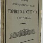 В память стопятидесятилетнего юбилея Горного института в Петрограде. 2