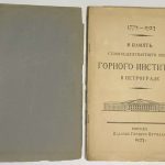 В память стопятидесятилетнего юбилея Горного института в Петрограде. 4