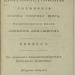 Юнг-Штиллинг И.Г. Угроз Световостоков. 3