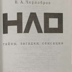 Чернобров В.А. НЛО. 2