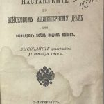Наставление по войсковому инженерному делу для офицеров всех родов войск. 3