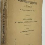 Семевский В.И., Богучарский В., Щеголев П.Е. Общественные движения в России. 2