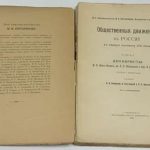 Семевский В.И., Богучарский В., Щеголев П.Е. Общественные движения в России. 3