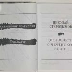 Стародымов Н.А. [Автограф] Две повести о чеченской войне. 3