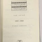 Стругацкий А.Н., Стругацкий Б.Н. (Стругацкие) Собрание сочинений в 11 томах. 5