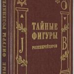 Тайные фигуры розенкрейцеров. 2