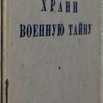 Яглинг Б.Л. Храни военную тайну. 2