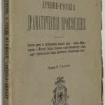 Древнерусские драматические произведения. 2