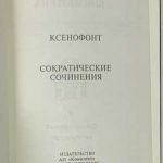 Ксенофонт. Сократические сочинения. 2